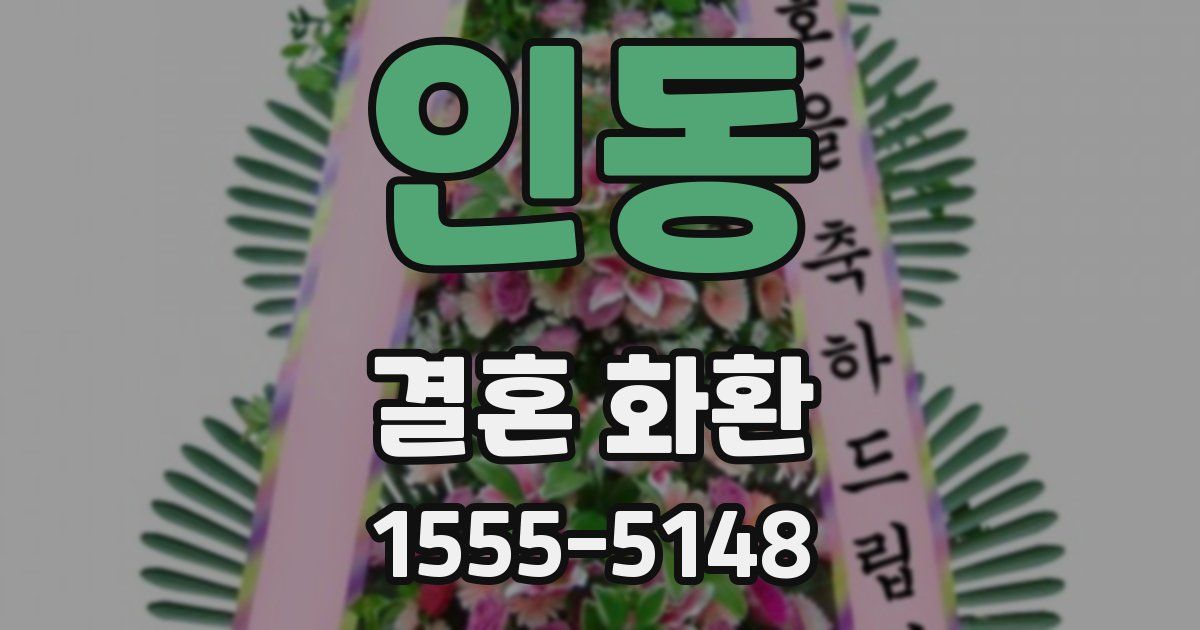인동 결혼 화환