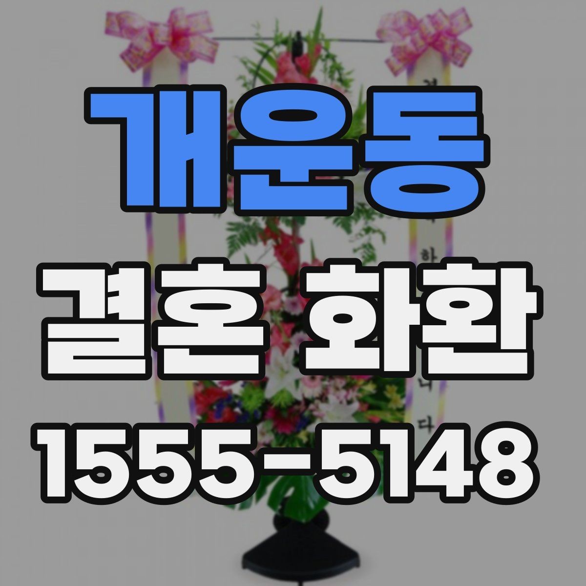 개운동 결혼 화환 구성 재료를 고를 때 보는 기준