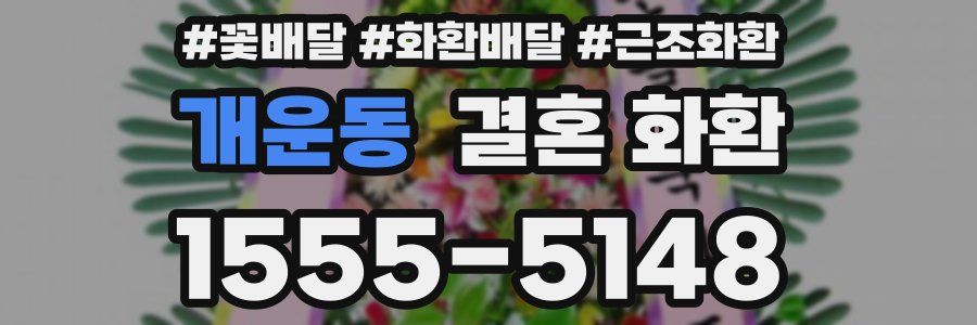 개운동 결혼 화환
