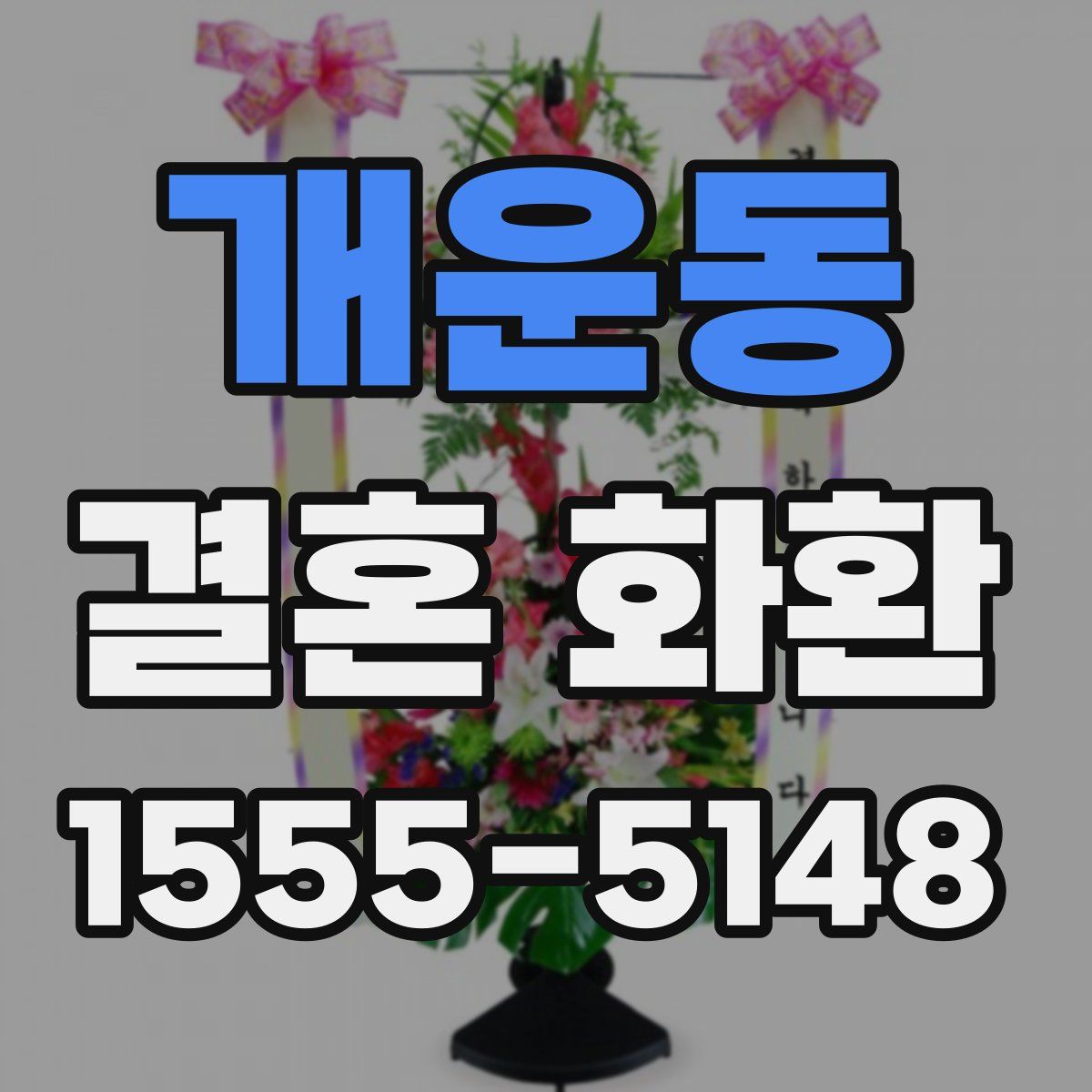 개운동 결혼 화환