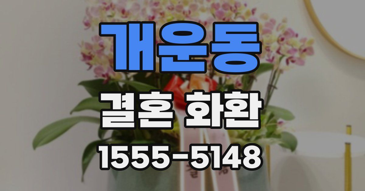 개운동 결혼 화환