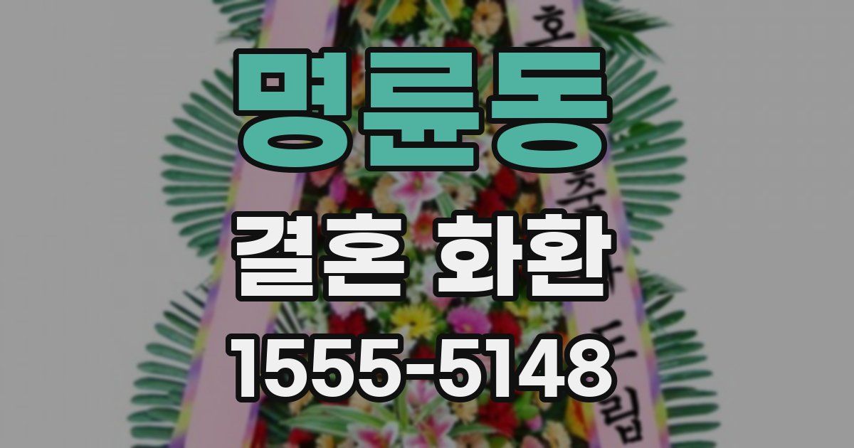 명륜동 결혼 화환