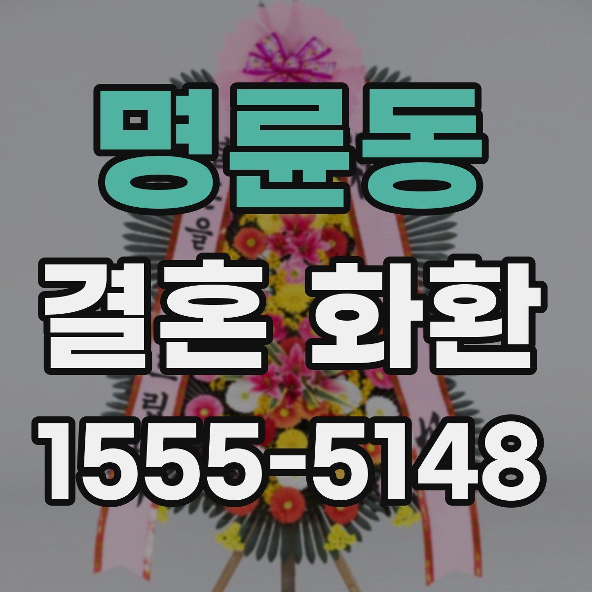 명륜동 결혼 화환