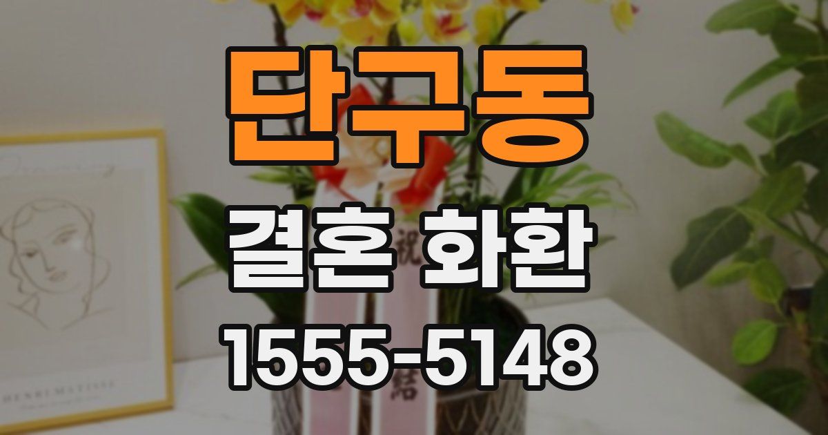 단구동 결혼 화환