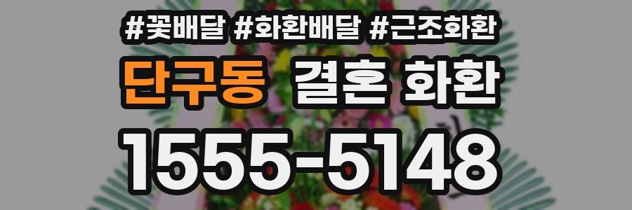 단구동 결혼 화환