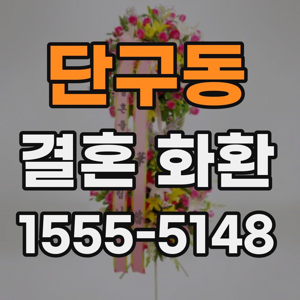 단구동 결혼 화환