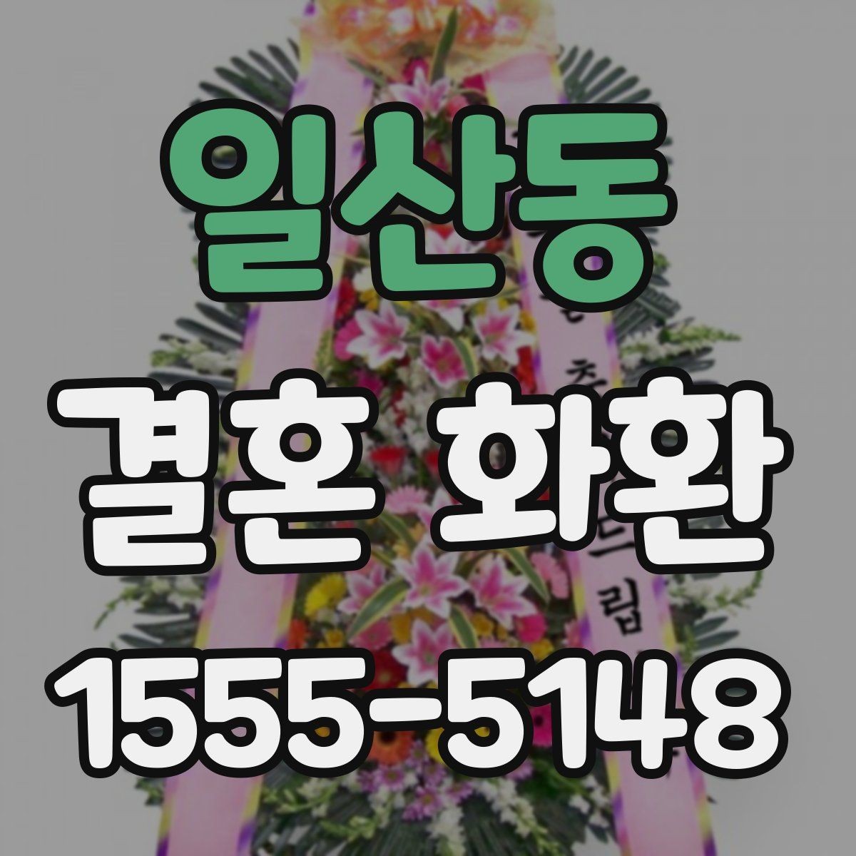 일산동 결혼 화환 자연스럽게 고르는 실전 가이드