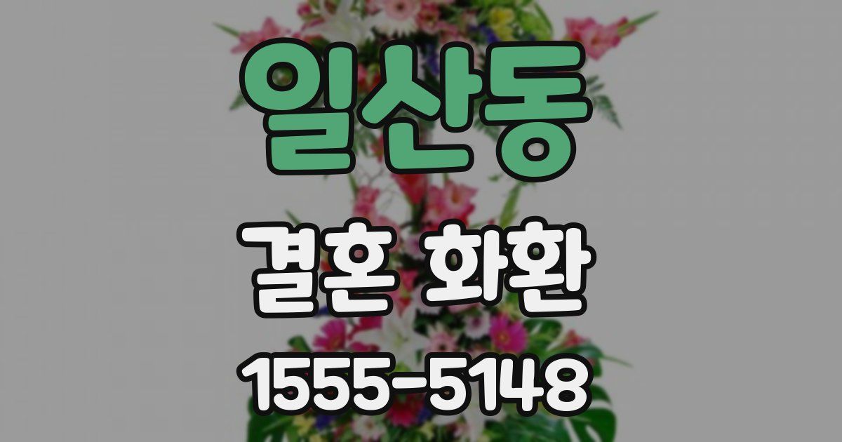 일산동 결혼 화환