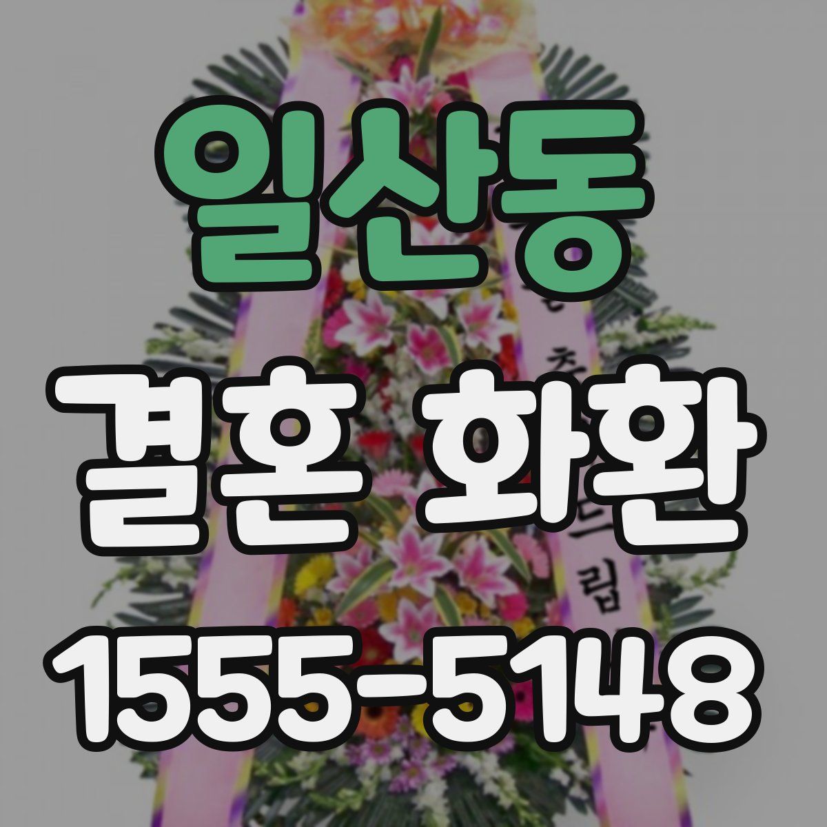 일산동 결혼 화환