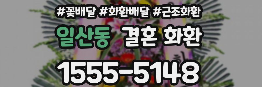 일산동 결혼 화환