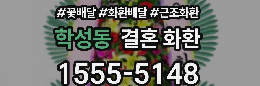 학성동 결혼 화환
