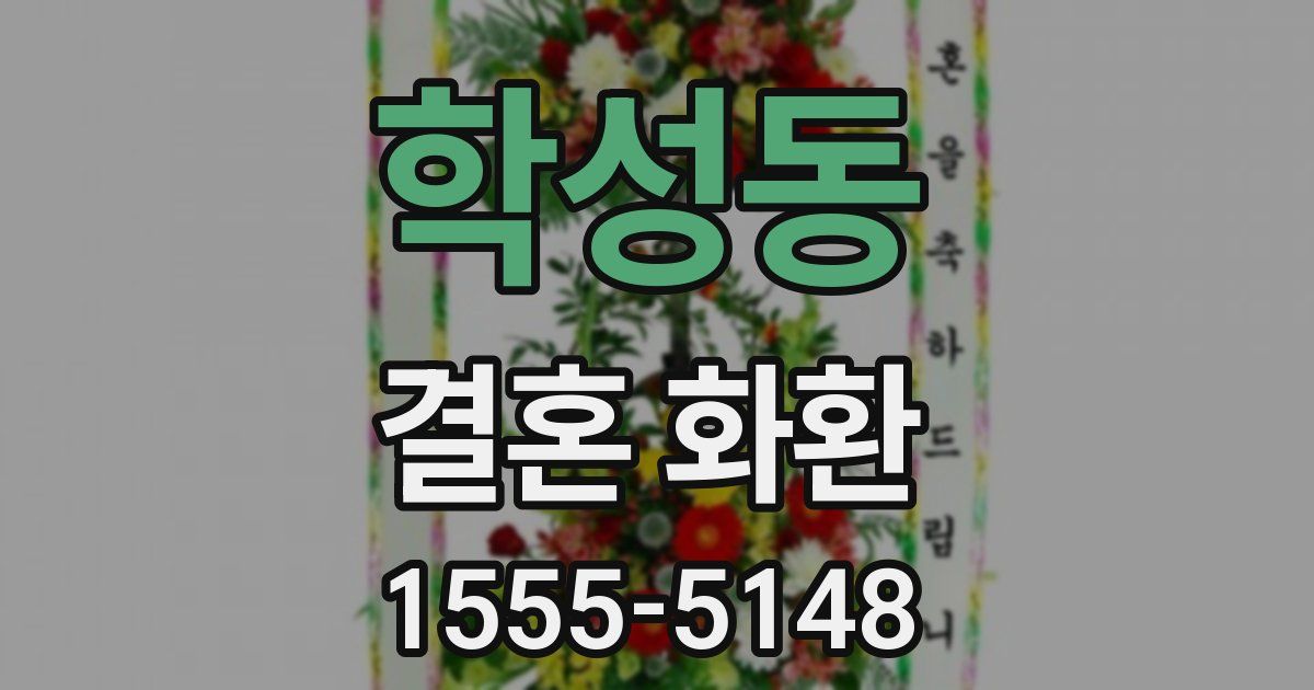 학성동 결혼 화환