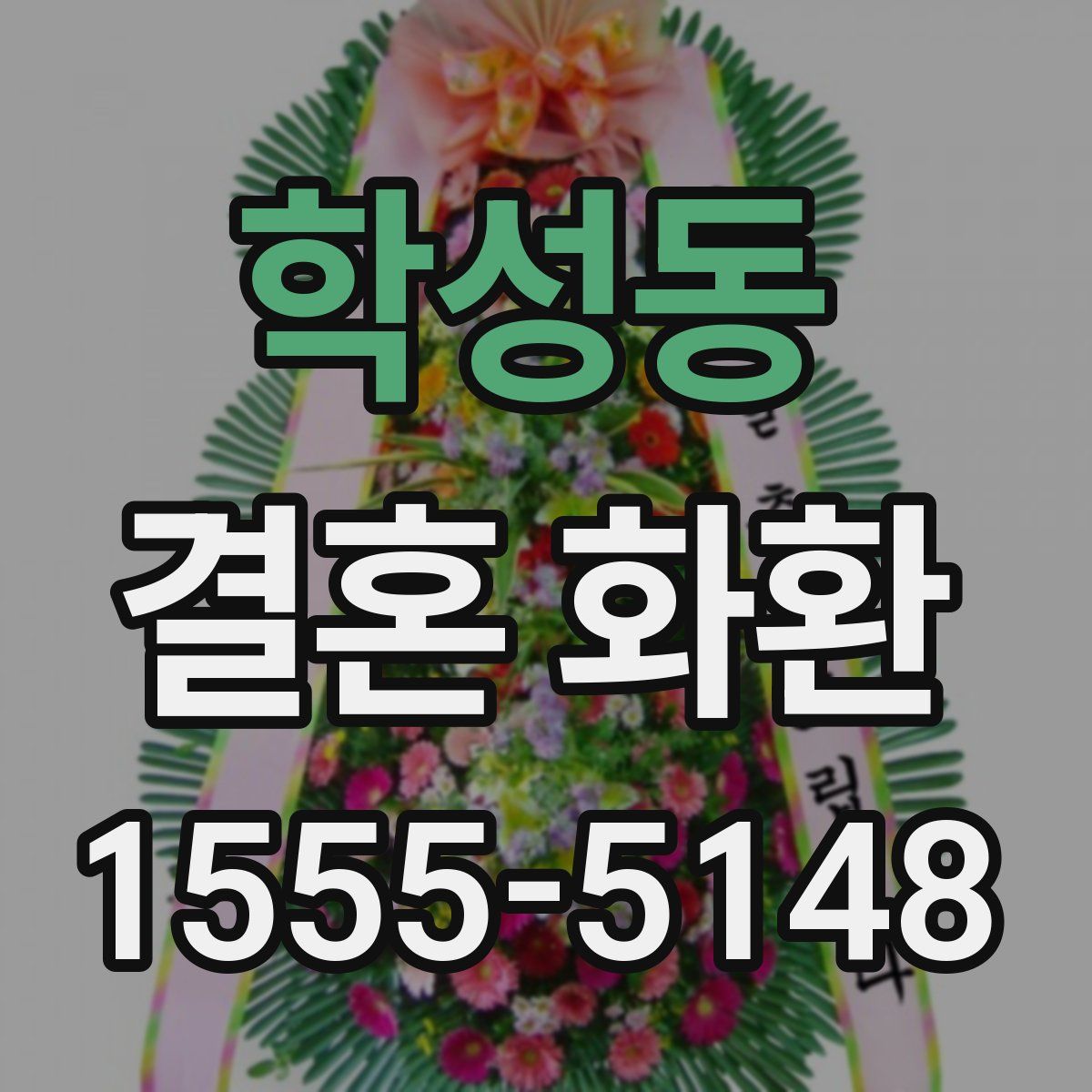 학성동 결혼 화환