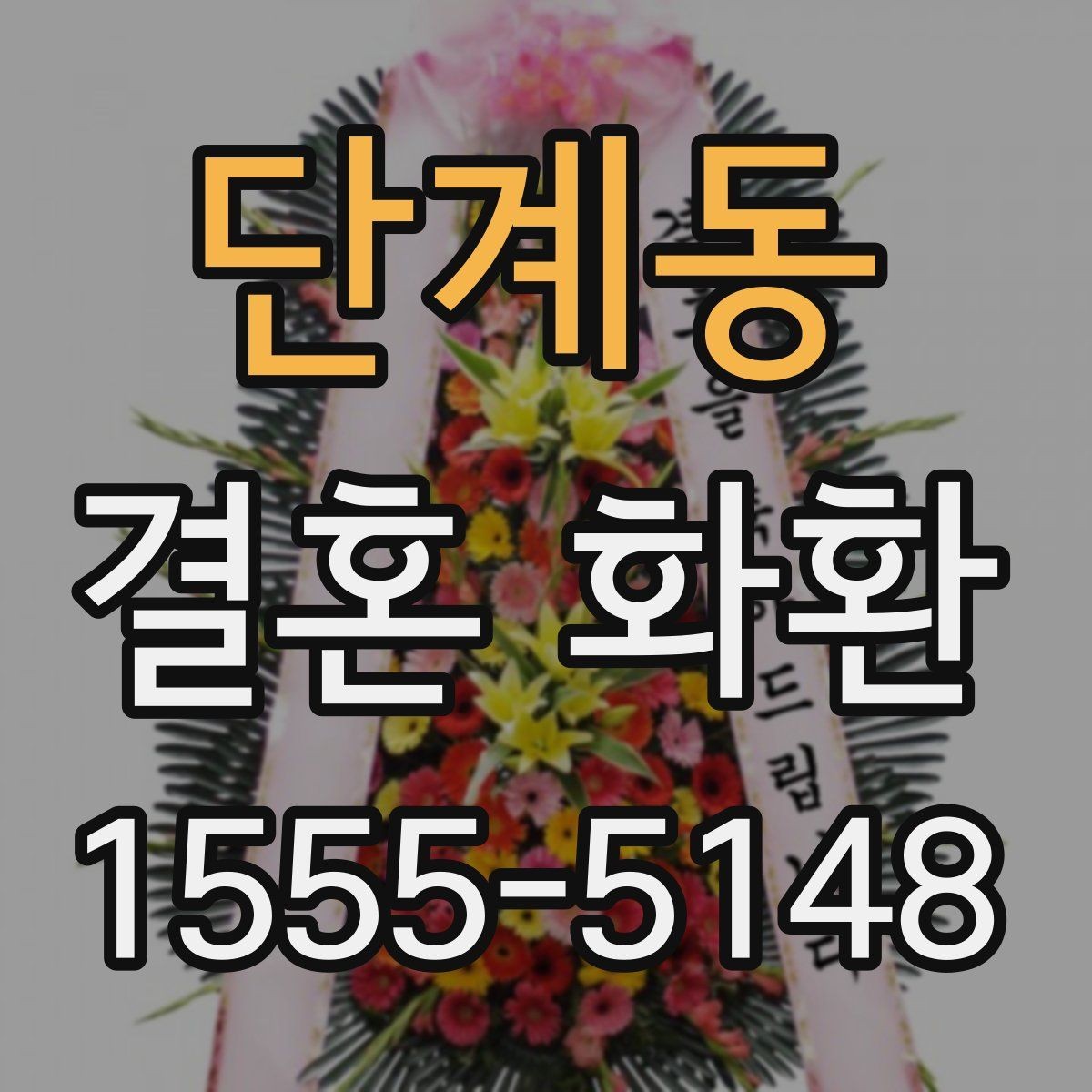 단계동 결혼 화환 주문 전 꼭 체크할 핵심 정보