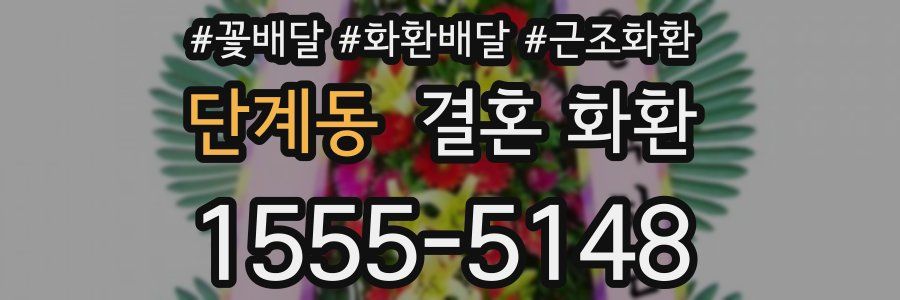 단계동 결혼 화환