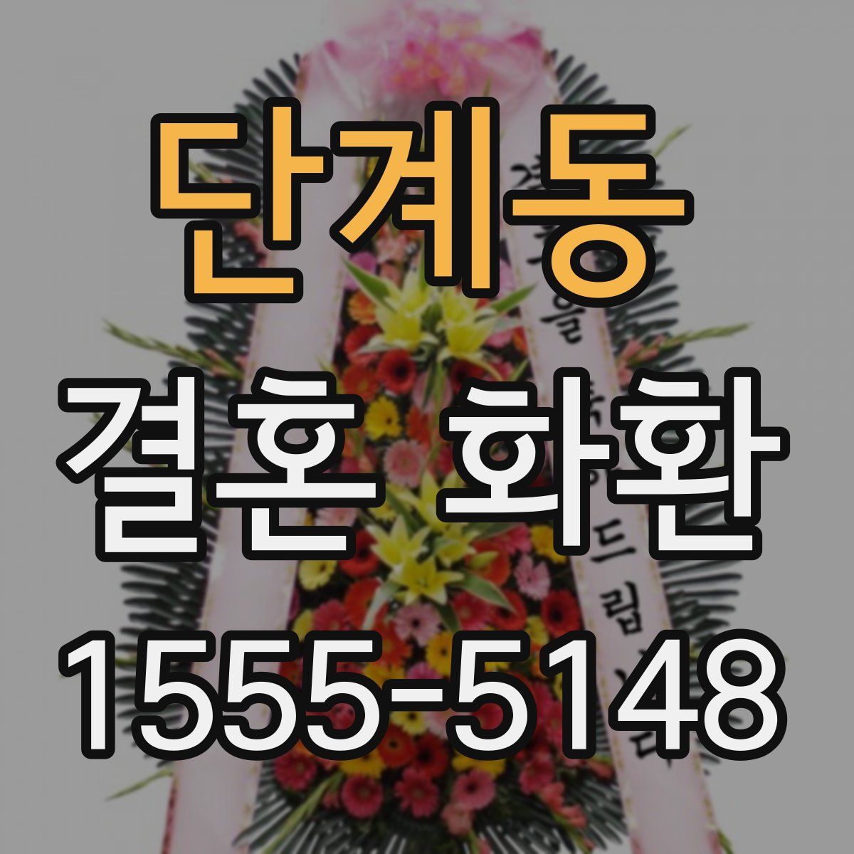 단계동 결혼 화환