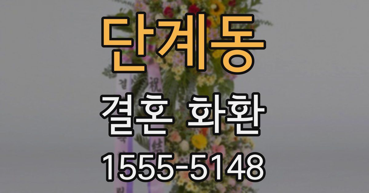 단계동 결혼 화환