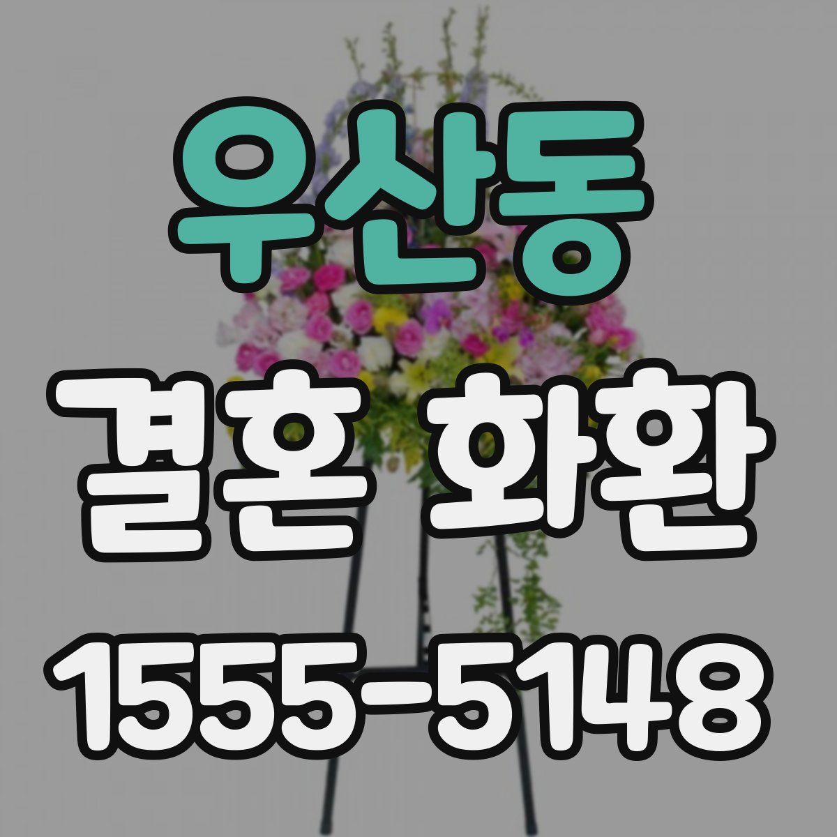 우산동 결혼 화환