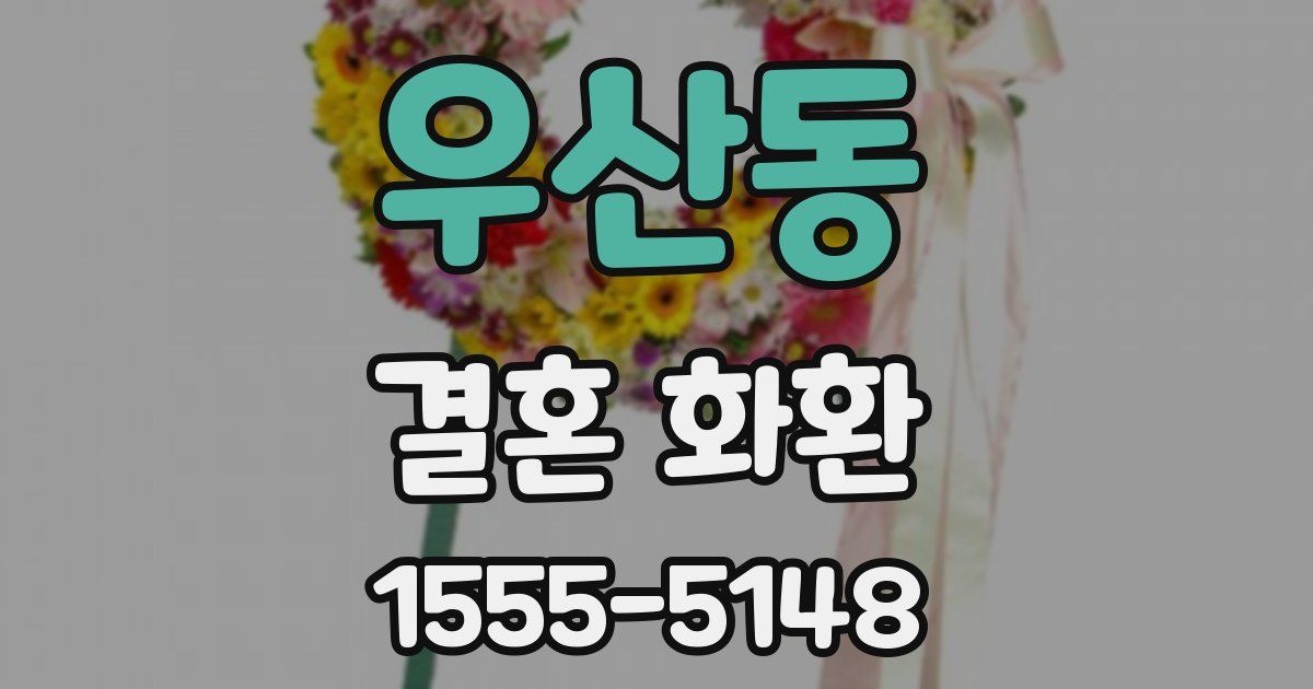 우산동 결혼 화환
