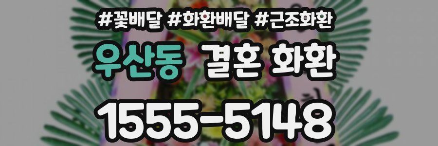 우산동 결혼 화환