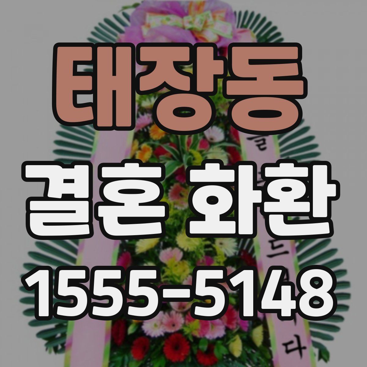 태장동 결혼 화환 현장 설치 전 체크포인트