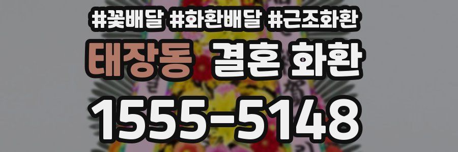 태장동 결혼 화환