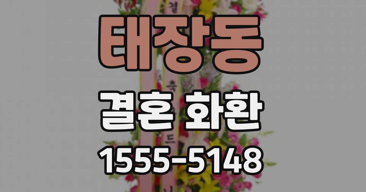 태장동 결혼 화환