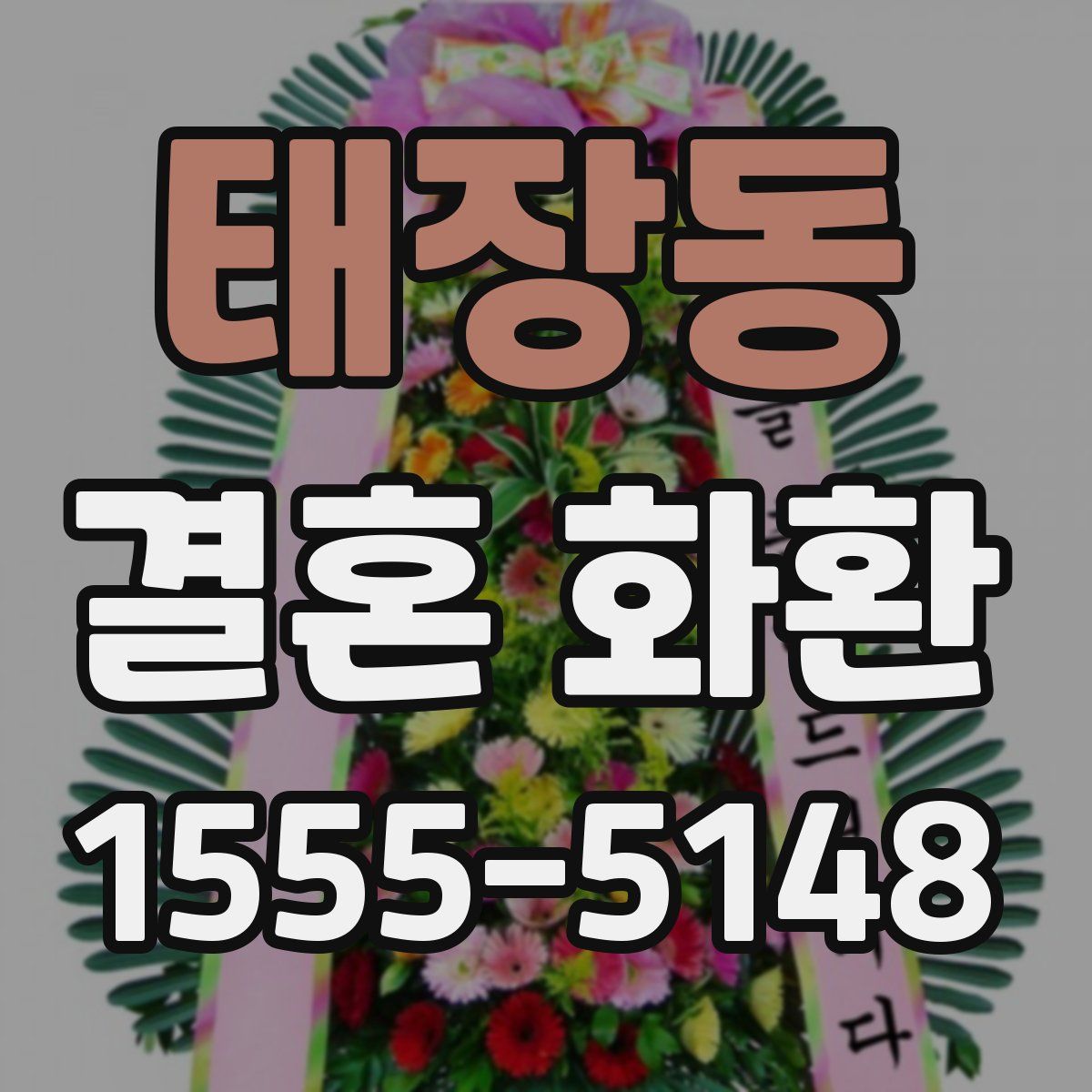 태장동 결혼 화환