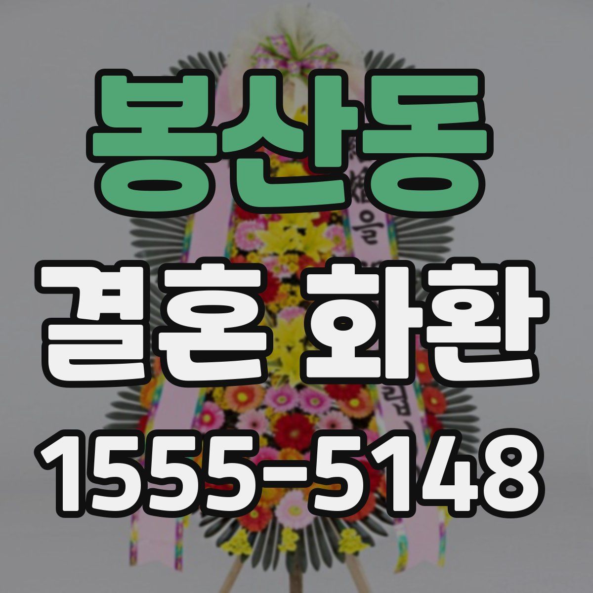 봉산동 결혼 화환
