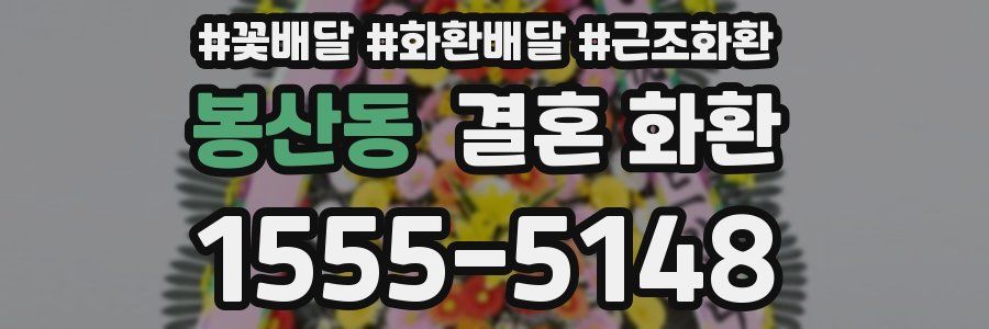 봉산동 결혼 화환