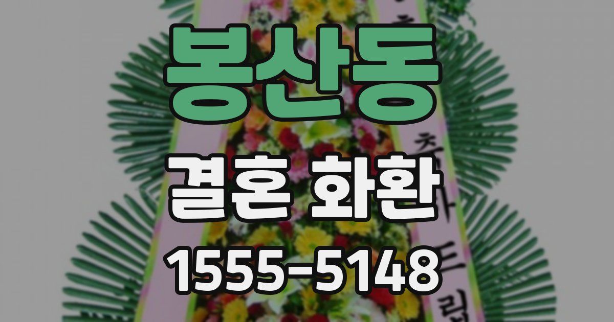 봉산동 결혼 화환