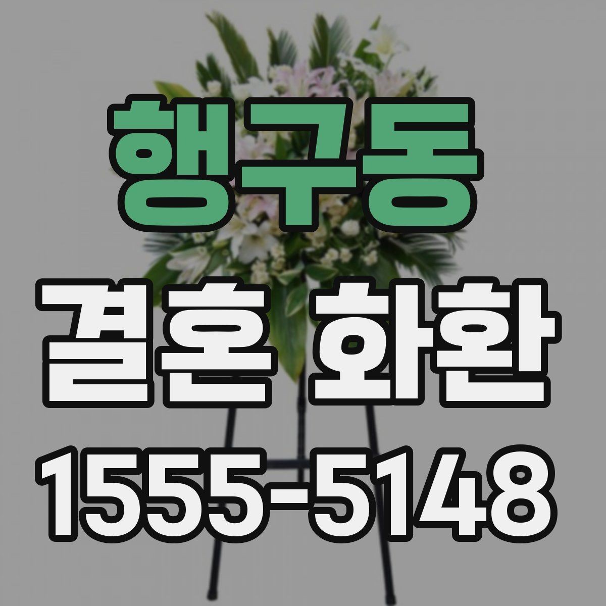 행구동 결혼 화환 전달 장소별 준비 사항