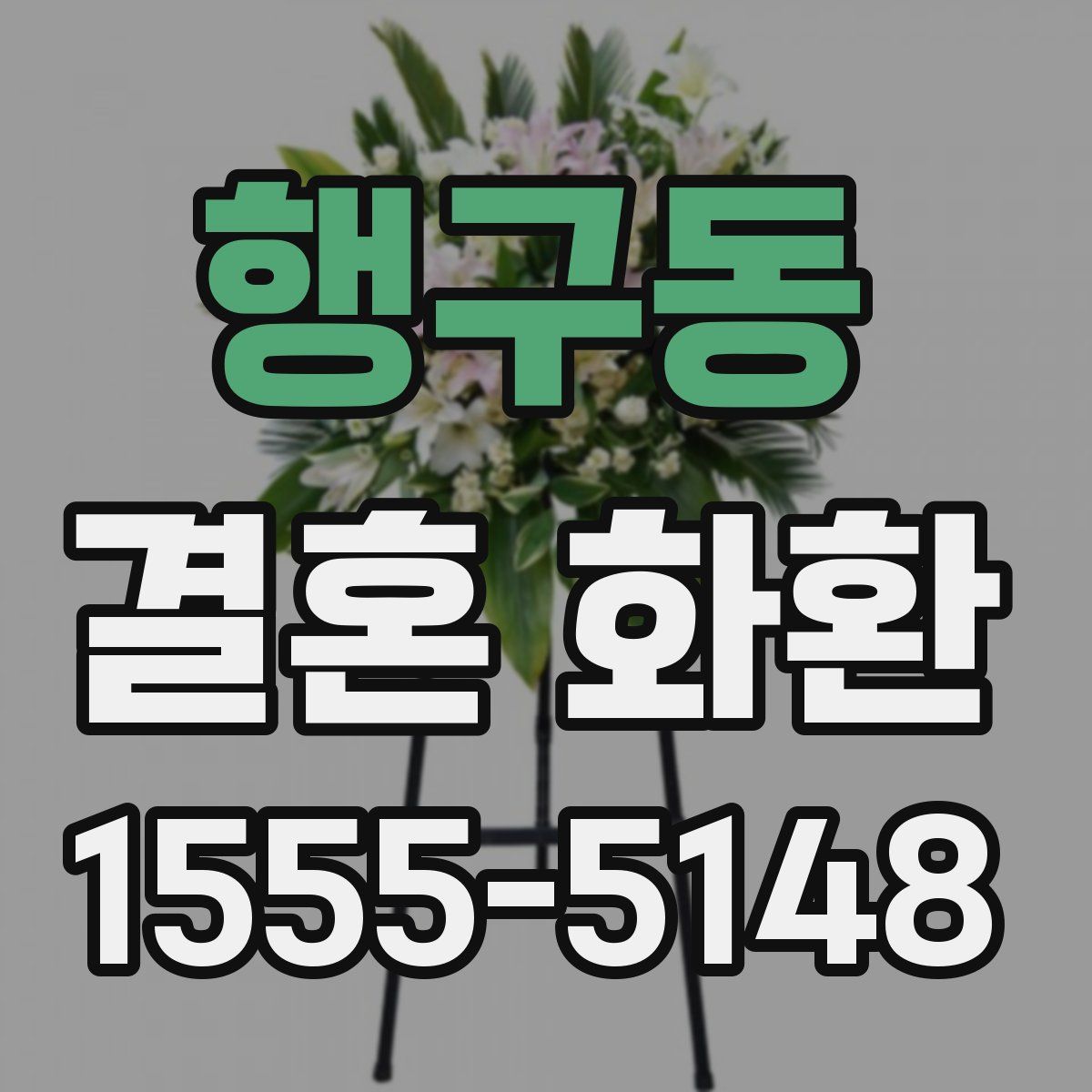 행구동 결혼 화환