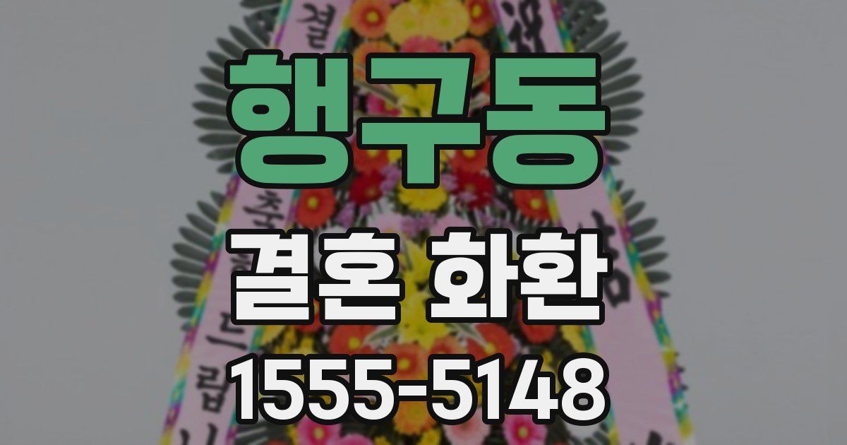 행구동 결혼 화환