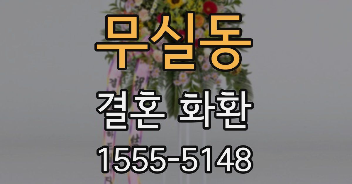 무실동 결혼 화환