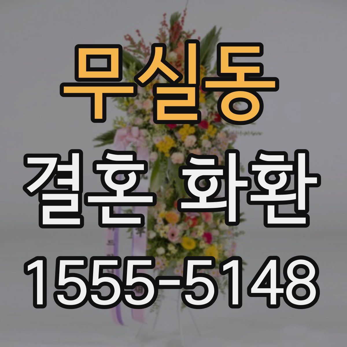 무실동 결혼 화환