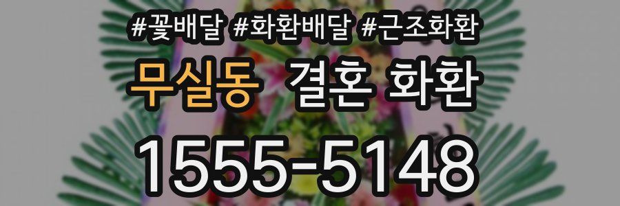 무실동 결혼 화환
