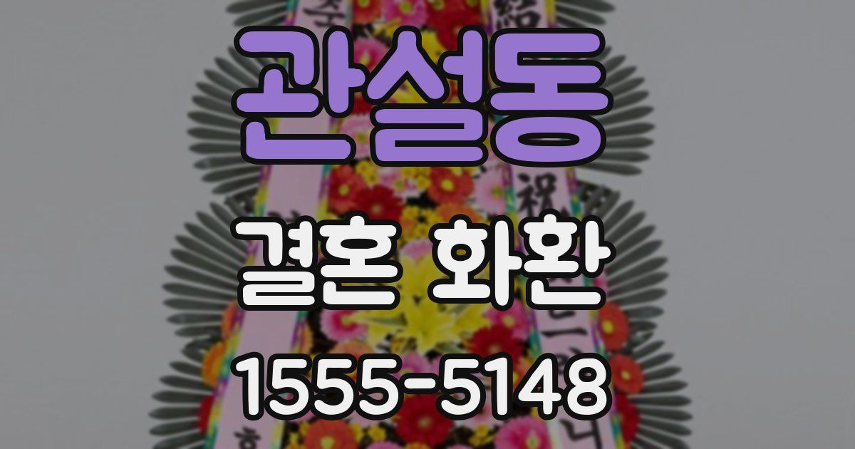 관설동 결혼 화환