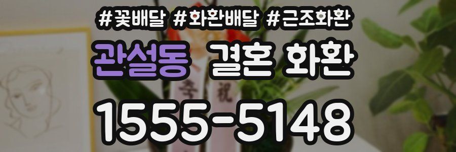 관설동 결혼 화환
