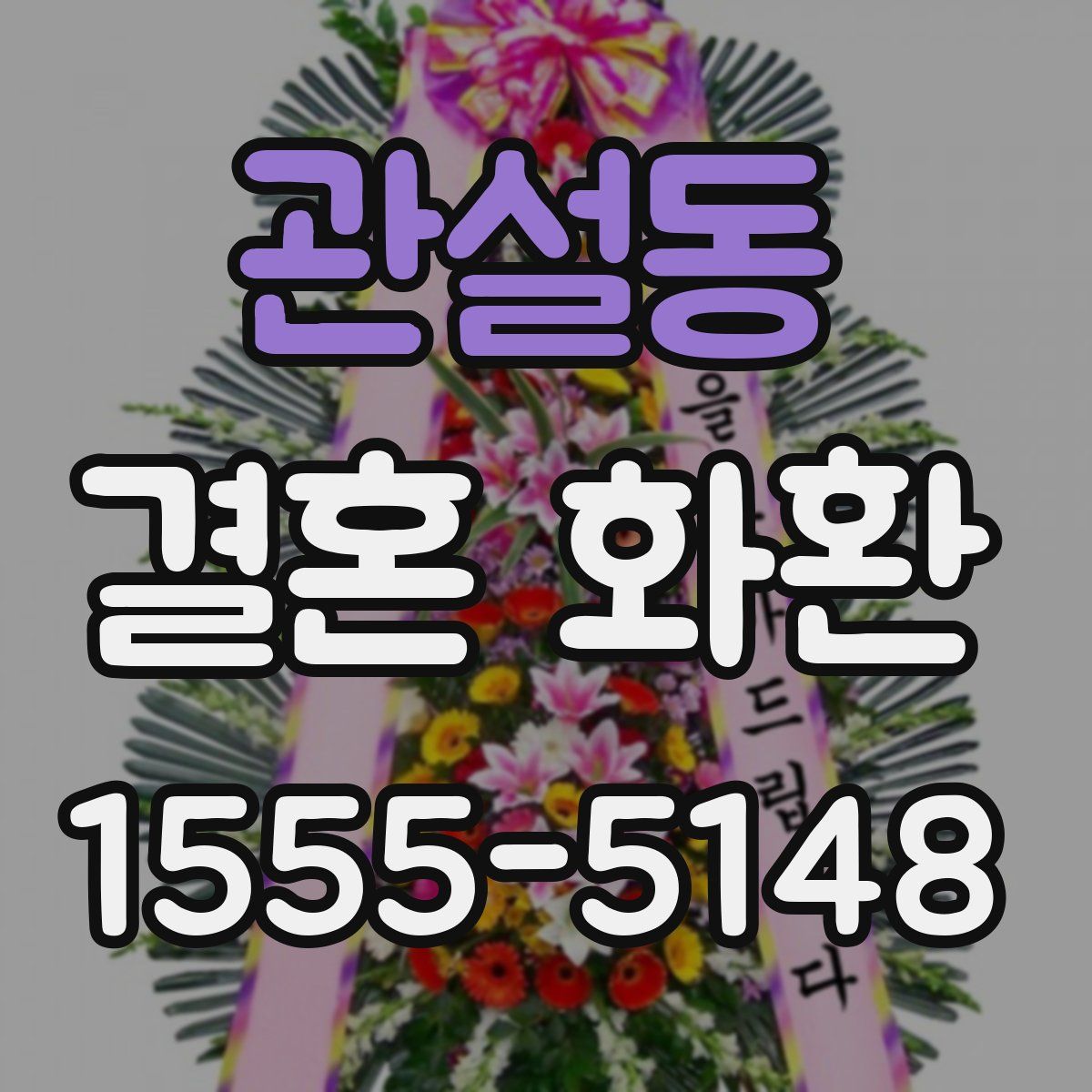 관설동 결혼 화환