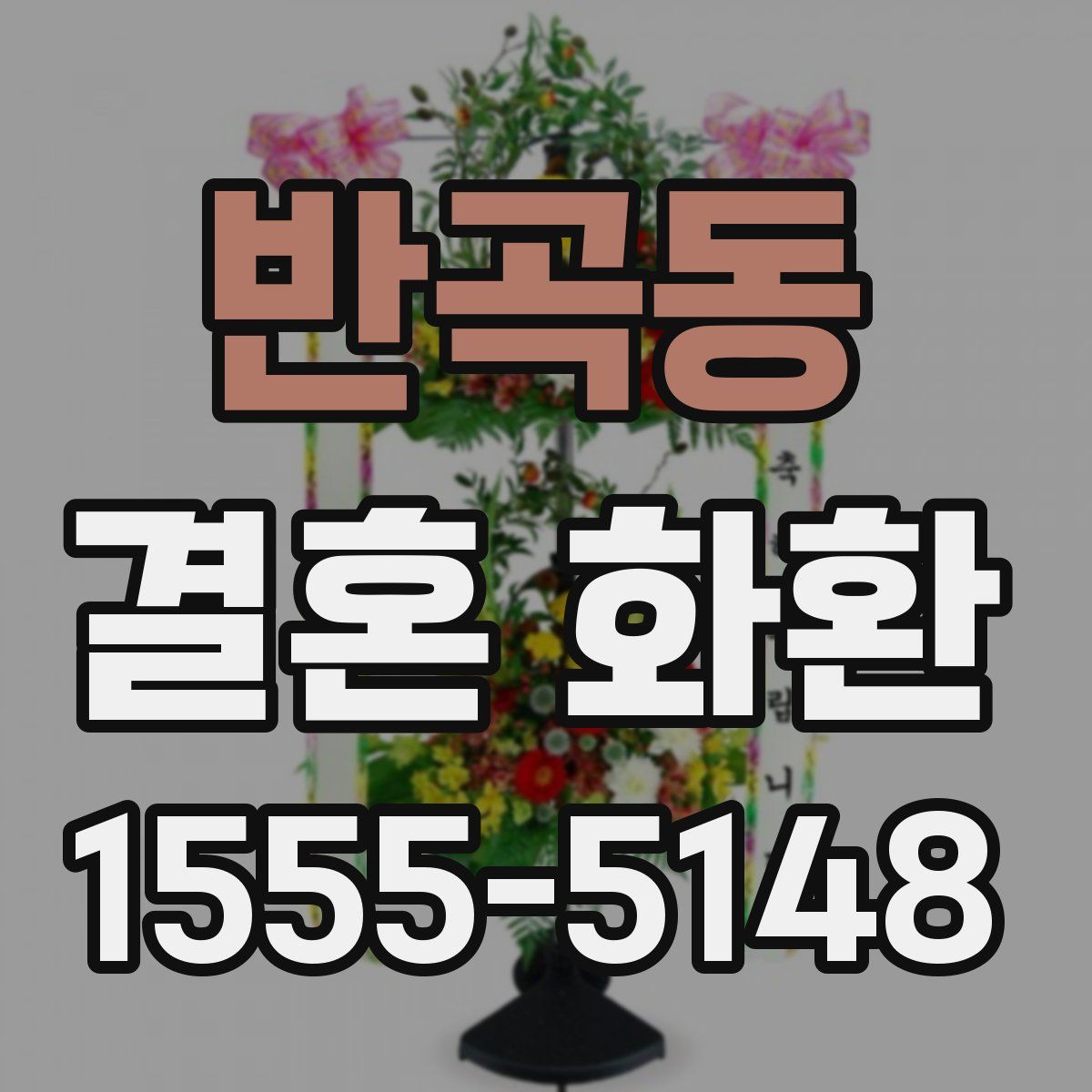 반곡동 결혼 화환