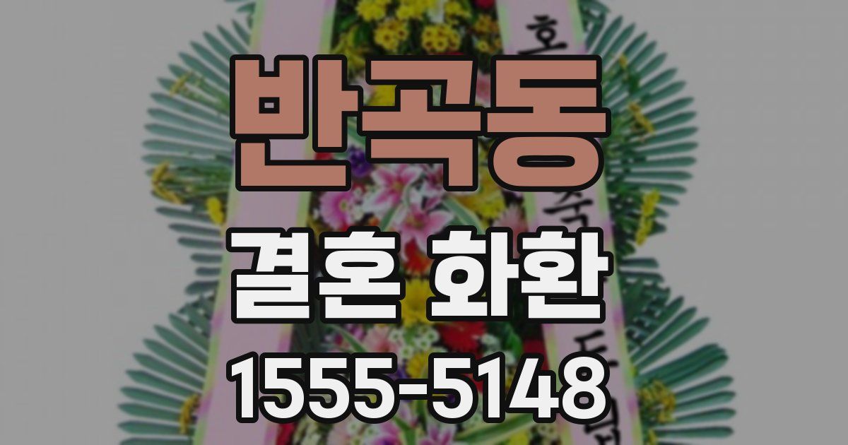 반곡동 결혼 화환