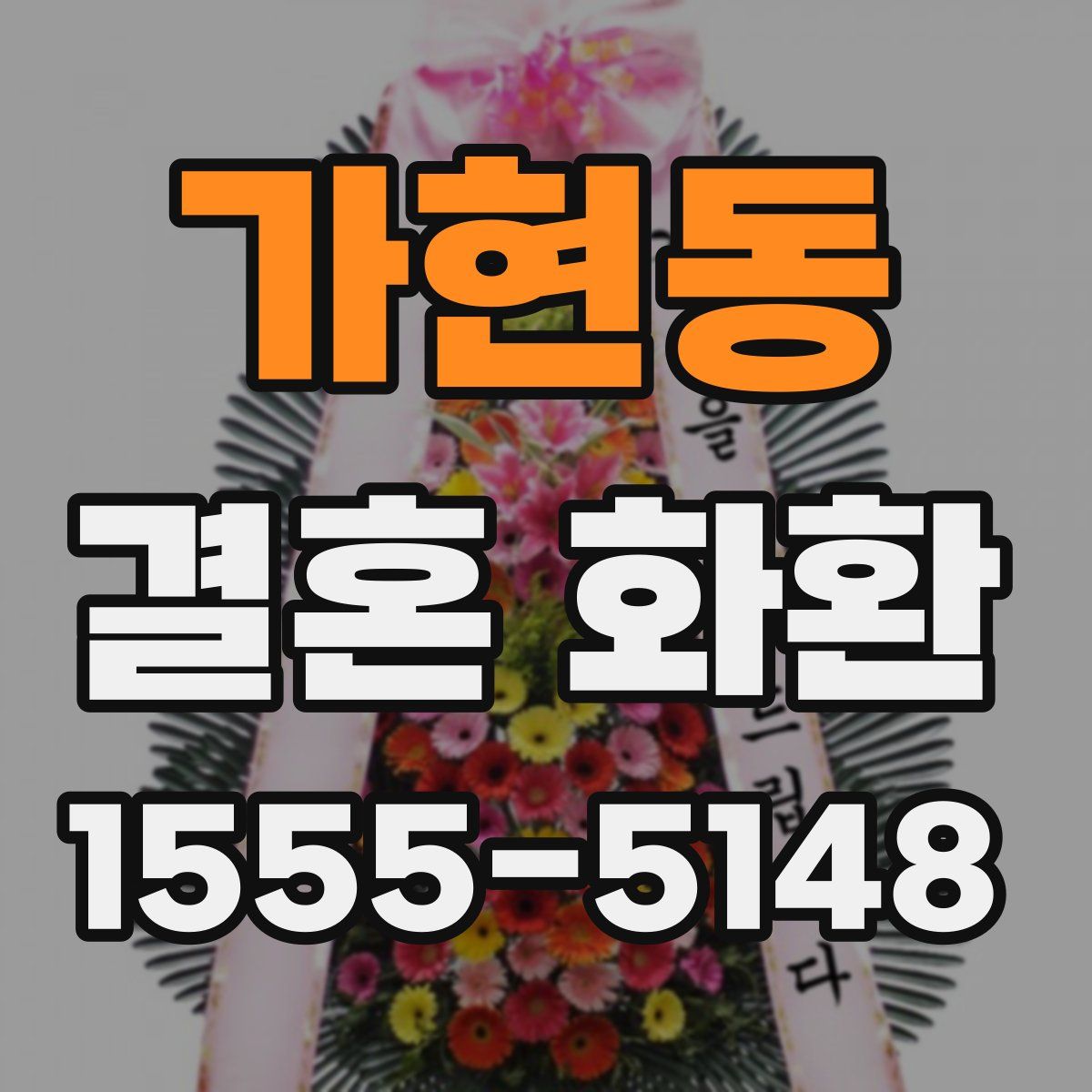 가현동 결혼 화환