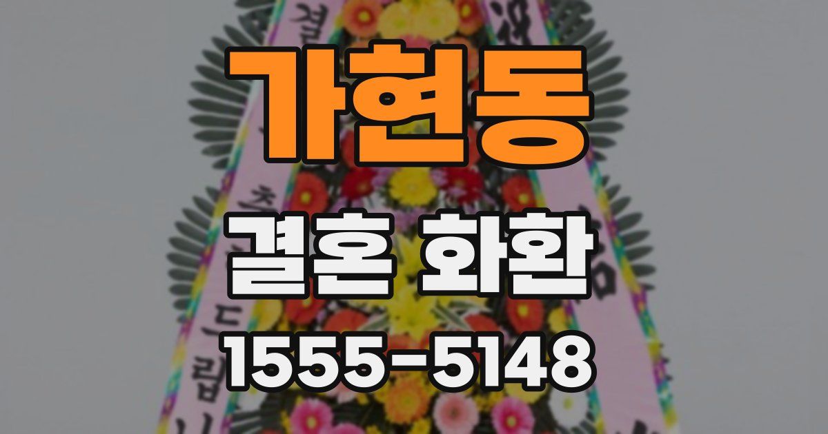 가현동 결혼 화환