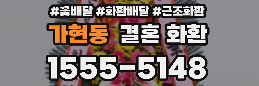 가현동 결혼 화환