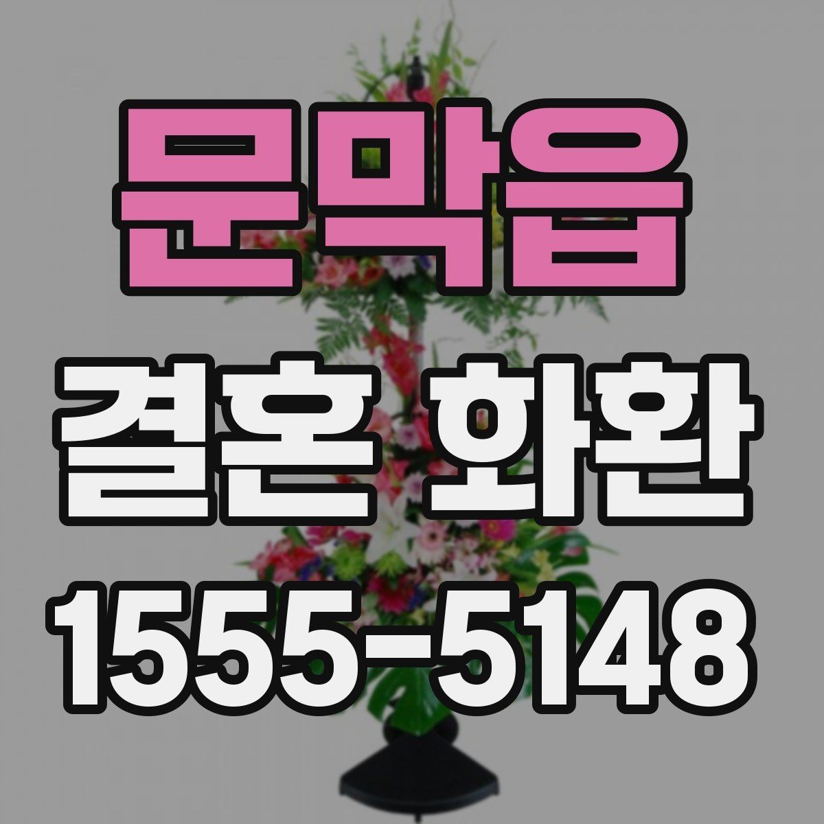 문막읍 결혼 화환 문구와 디자인을 함께 고르는 법