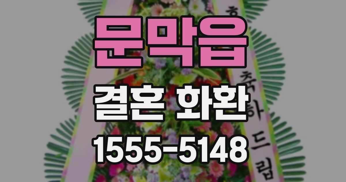 문막읍 결혼 화환