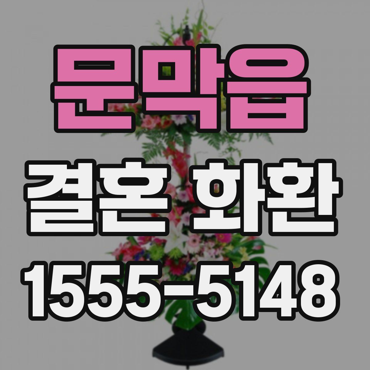 문막읍 결혼 화환