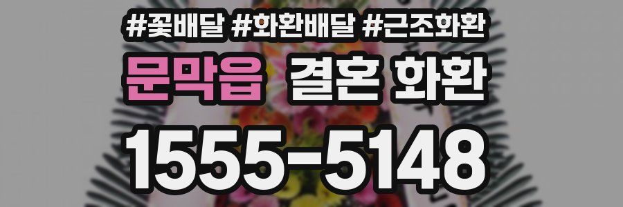 문막읍 결혼 화환