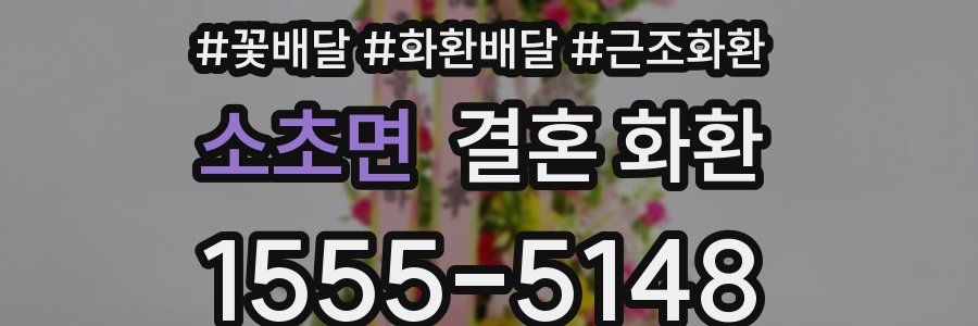 소초면 결혼 화환